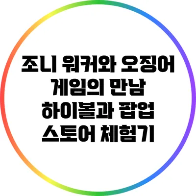 조니 워커와 오징어 게임의 만남: 하이볼과 팝업 스토어 체험기
