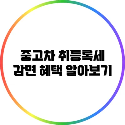 중고차 취등록세 감면 혜택 알아보기
