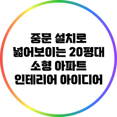 중문 설치로 넓어보이는 20평대 소형 아파트 인테리어 아이디어