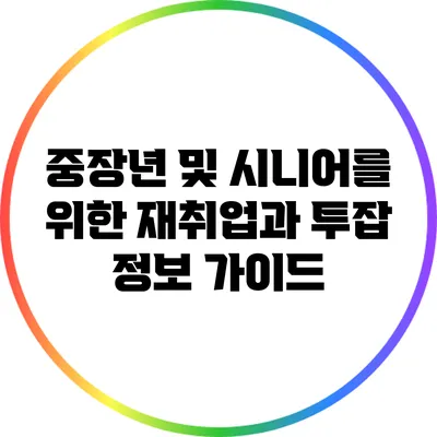 중장년 및 시니어를 위한 재취업과 투잡 정보 가이드