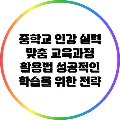 중학교 인강 실력 맞춤 교육과정 활용법: 성공적인 학습을 위한 전략