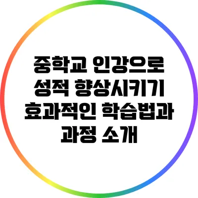 중학교 인강으로 성적 향상시키기: 효과적인 학습법과 과정 소개