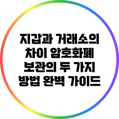 지갑과 거래소의 차이: 암호화폐 보관의 두 가지 방법 완벽 가이드