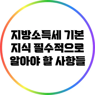 지방소득세 기본 지식: 필수적으로 알아야 할 사항들
