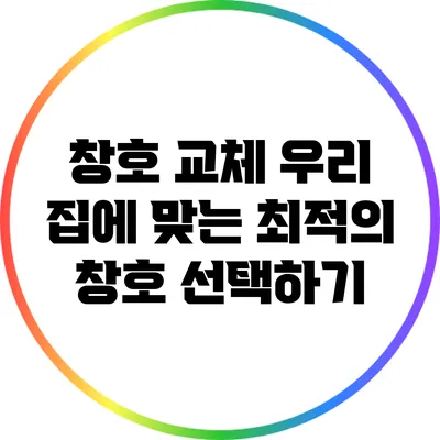 창호 교체: 우리 집에 맞는 최적의 창호 선택하기