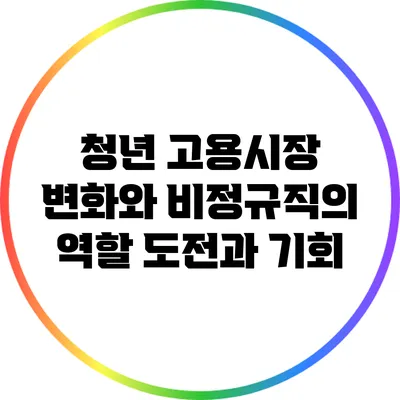 청년 고용시장 변화와 비정규직의 역할: 도전과 기회