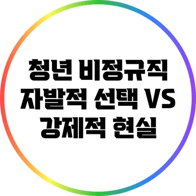 청년 비정규직: 자발적 선택 VS 강제적 현실