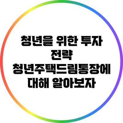 청년을 위한 투자 전략: 청년주택드림통장에 대해 알아보자