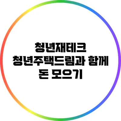 청년재테크: 청년주택드림과 함께 돈 모으기