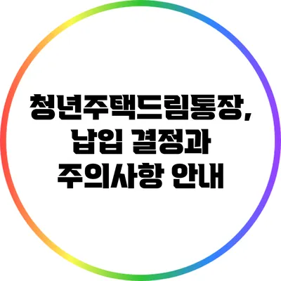 청년주택드림통장, 납입 결정과 주의사항 안내