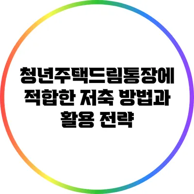 청년주택드림통장에 적합한 저축 방법과 활용 전략