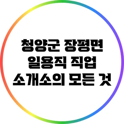 청양군 장평면 일용직 직업 소개소의 모든 것