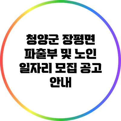 청양군 장평면 파출부 및 노인 일자리 모집 공고 안내