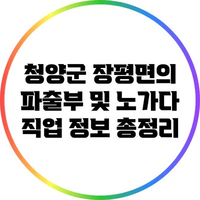 청양군 장평면의 파출부 및 노가다 직업 정보 총정리