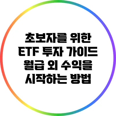 초보자를 위한 ETF 투자 가이드: 월급 외 수익을 시작하는 방법
