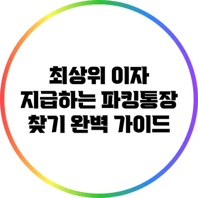 최상위 이자 지급하는 파킹통장 찾기: 완벽 가이드