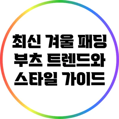 최신 겨울 패딩 부츠 트렌드와 스타일 가이드