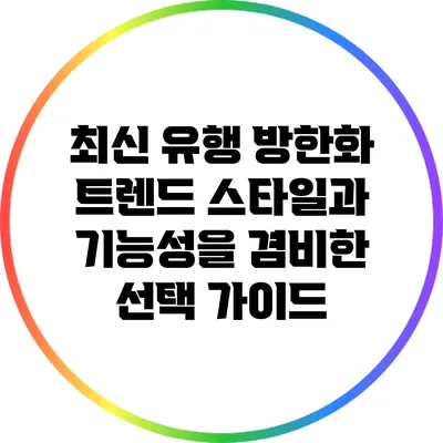 최신 유행 방한화 트렌드: 스타일과 기능성을 겸비한 선택 가이드