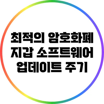 최적의 암호화폐 지갑 소프트웨어 업데이트 주기