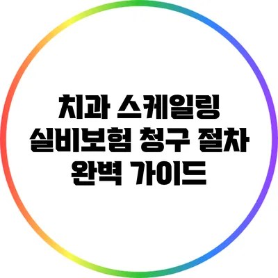 치과 스케일링 실비보험 청구 절차 완벽 가이드