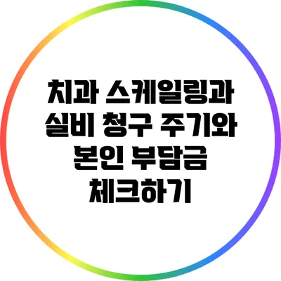 치과 스케일링과 실비 청구: 주기와 본인 부담금 체크하기