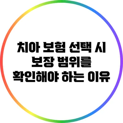 치아 보험 선택 시 보장 범위를 확인해야 하는 이유
