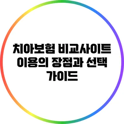 치아보험 비교사이트 이용의 장점과 선택 가이드