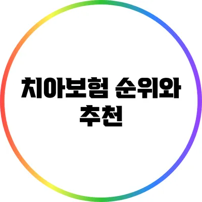 치아보험 순위와 추천