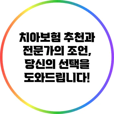 치아보험 추천과 전문가의 조언, 당신의 선택을 도와드립니다!