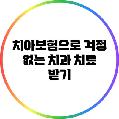 치아보험으로 걱정 없는 치과 치료 받기