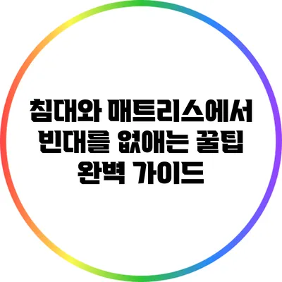 침대와 매트리스에서 빈대를 없애는 꿀팁 완벽 가이드