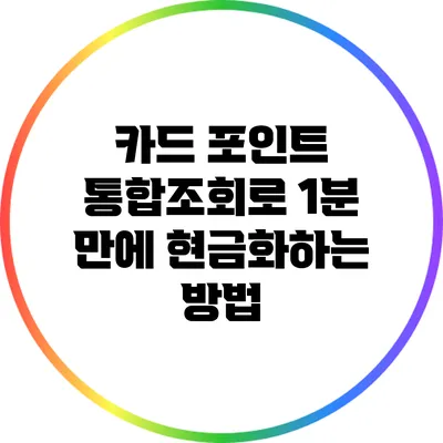 카드 포인트 통합조회로 1분 만에 현금화하는 방법