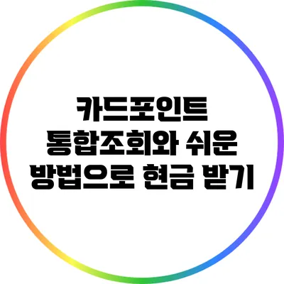 카드포인트 통합조회와 쉬운 방법으로 현금 받기