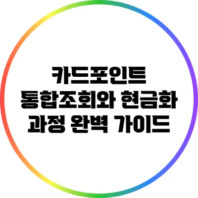 카드포인트 통합조회와 현금화 과정 완벽 가이드