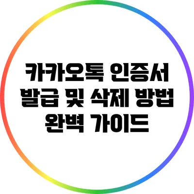 카카오톡 인증서 발급 및 삭제 방법 완벽 가이드