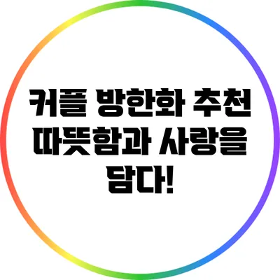 커플 방한화 추천: 따뜻함과 사랑을 담다!