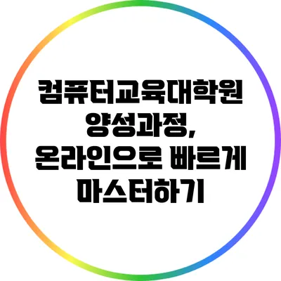 컴퓨터교육대학원 양성과정, 온라인으로 빠르게 마스터하기