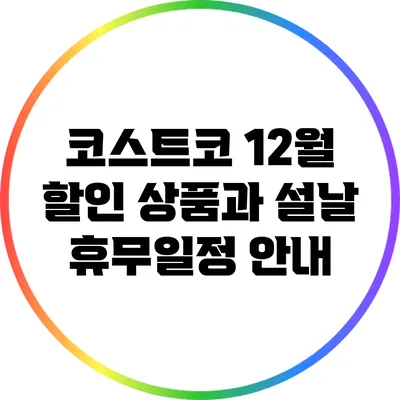 코스트코 12월 할인 상품과 설날 휴무일정 안내