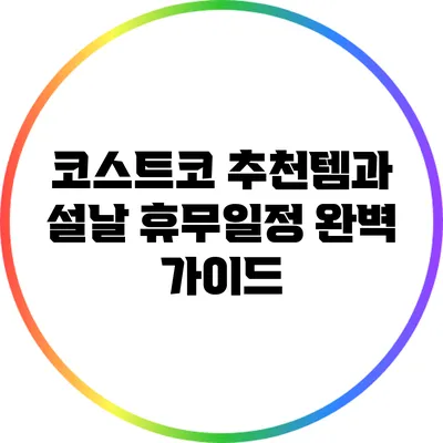코스트코 추천템과 설날 휴무일정 완벽 가이드