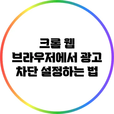 크롬 웹 브라우저에서 광고 차단 설정하는 법