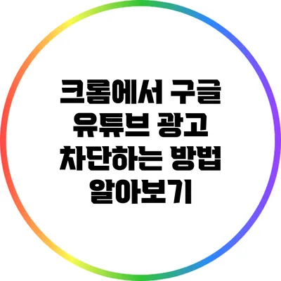 크롬에서 구글 유튜브 광고 차단하는 방법 알아보기