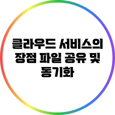 클라우드 서비스의 장점: 파일 공유 및 동기화