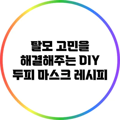 탈모 고민을 해결해주는 DIY 두피 마스크 레시피