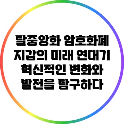 탈중앙화 암호화폐 지갑의 미래 연대기: 혁신적인 변화와 발전을 탐구하다
