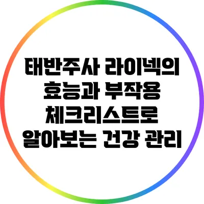 태반주사 라이넥의 효능과 부작용: 체크리스트로 알아보는 건강 관리