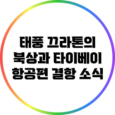 태풍 끄라톤의 북상과 타이베이 항공편 결항 소식