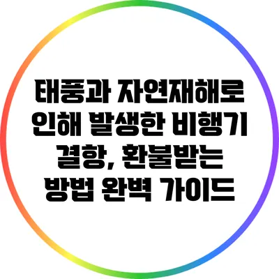 태풍과 자연재해로 인해 발생한 비행기 결항, 환불받는 방법 완벽 가이드