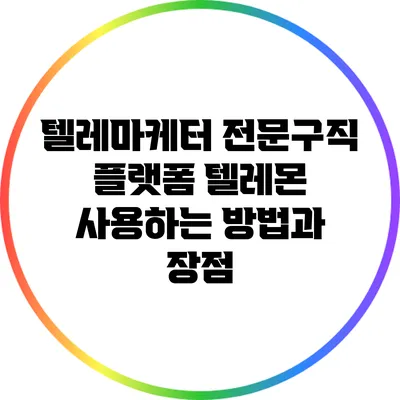 텔레마케터 전문구직 플랫폼 텔레몬 사용하는 방법과 장점