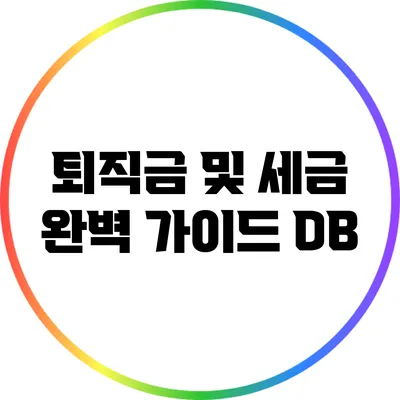 퇴직금 및 세금 완벽 가이드: DB