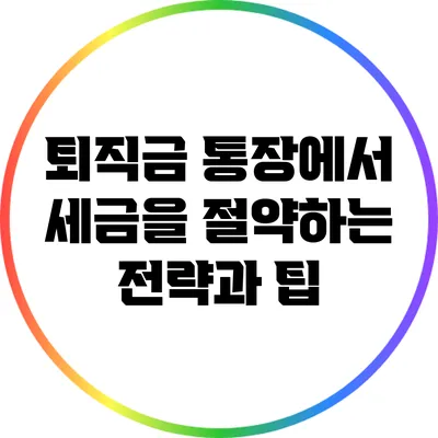퇴직금 통장에서 세금을 절약하는 전략과 팁